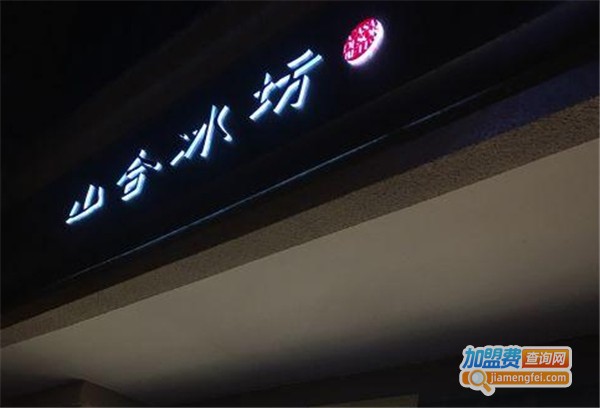 山合冰坊
