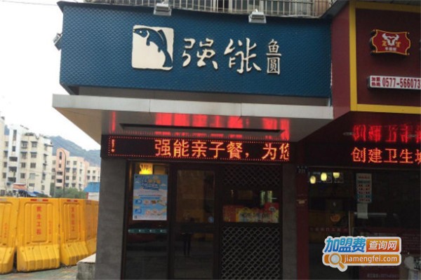 强能鱼圆
