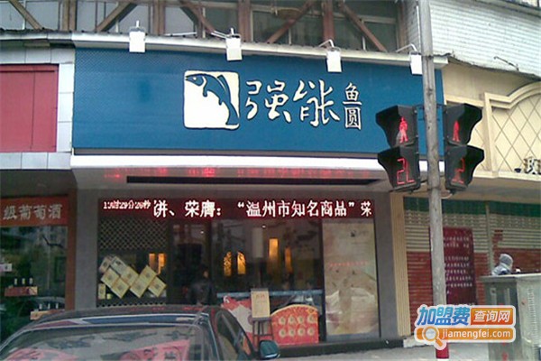 强能鱼圆
