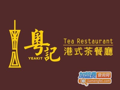 粤记茶餐厅加盟