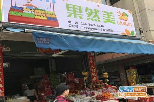 果然美水果店