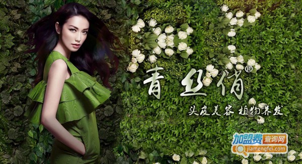 青丝俏养发馆