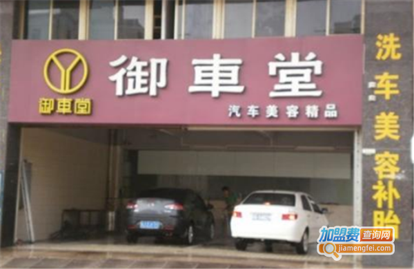 御车堂