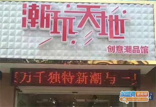 潮玩天地