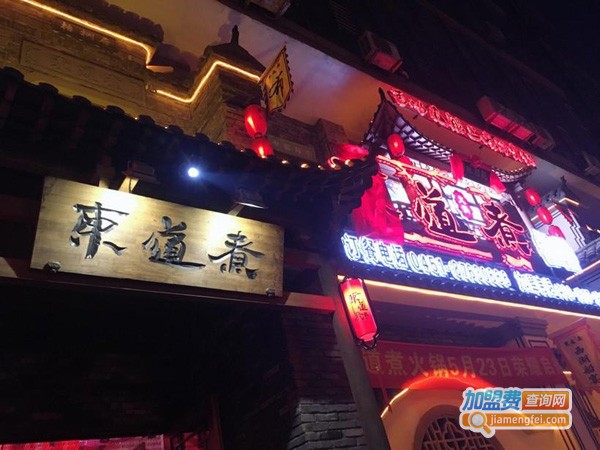 东道煮加盟费