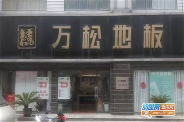 万松地板