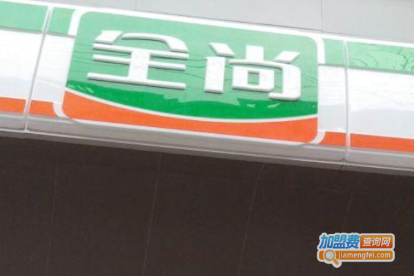 全尚便利店