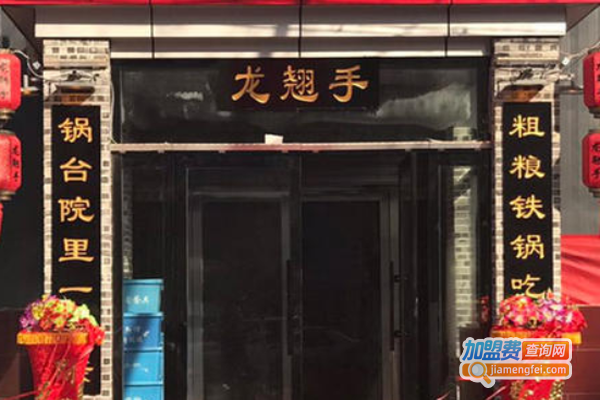 龙翘手锅台院