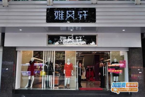 雅风轩女装