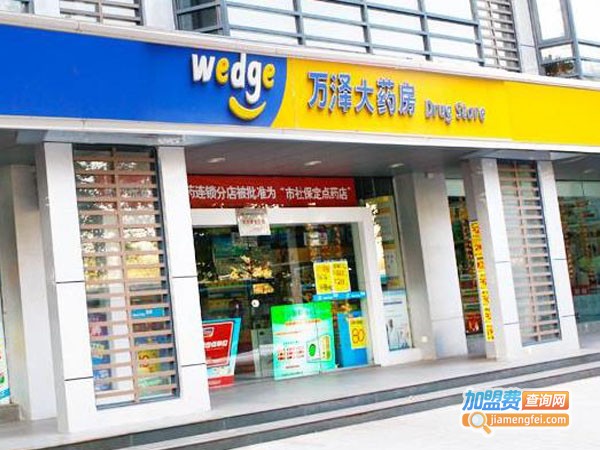 万泽大药房