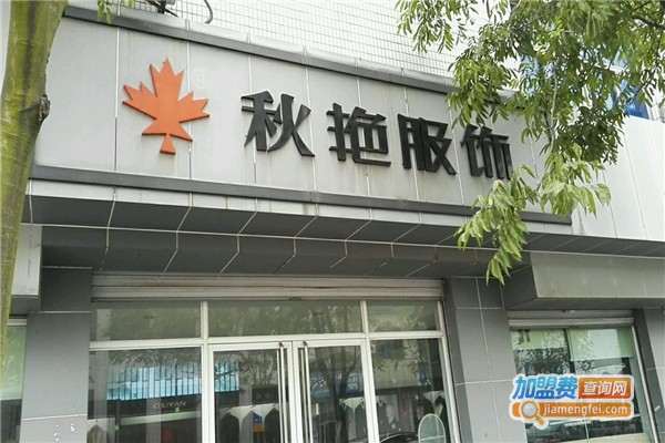 秋艳服饰