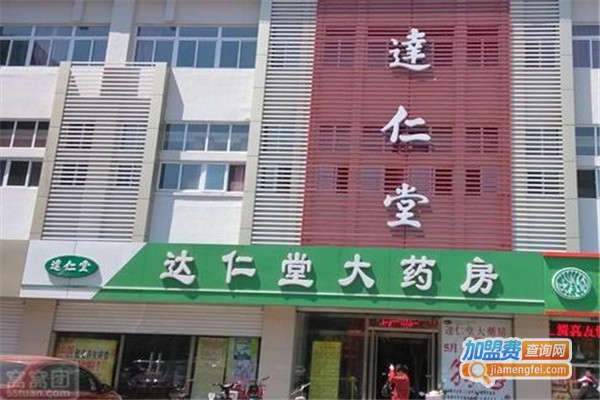 达仁堂药店