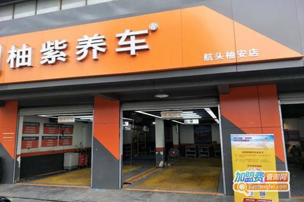柚紫养车