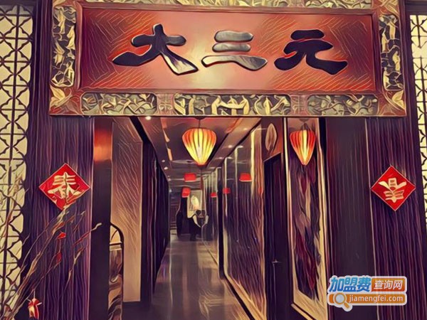 大三元酒家