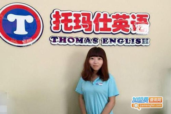 托玛仕英语