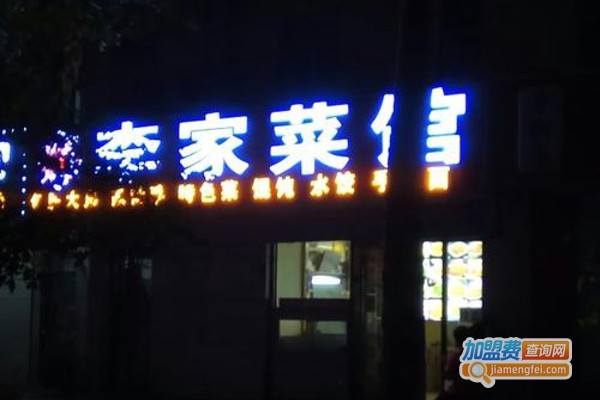 李家菜馆加盟费