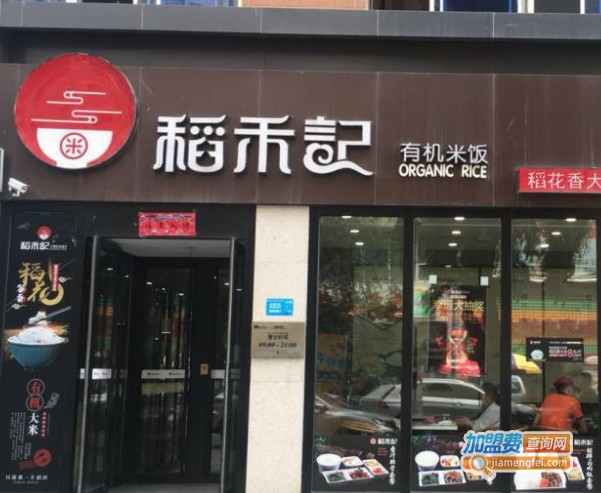 稻禾记
