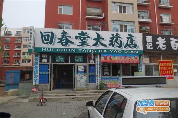 回春堂药店