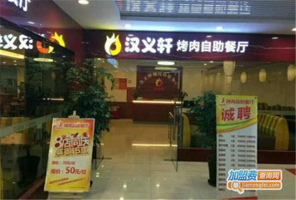 汉义轩烤肉自助餐厅
