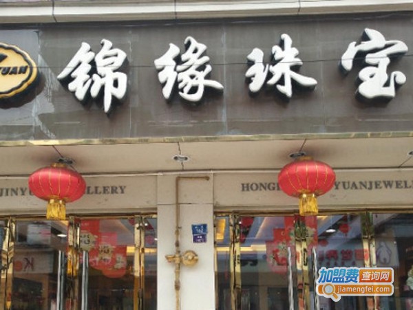 锦缘珠宝
