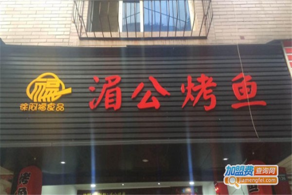 湄公烤鱼