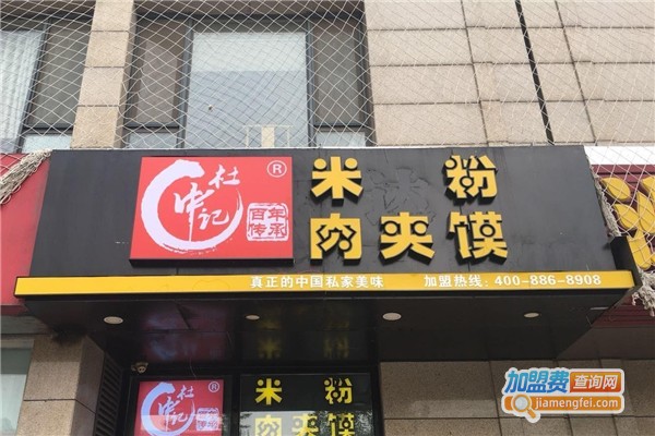 杜中记酸辣粉