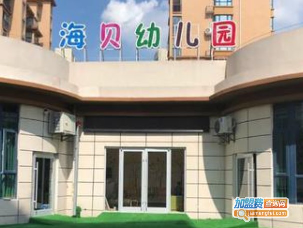 海贝幼儿园