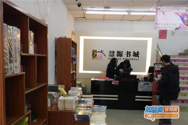 慧源书店