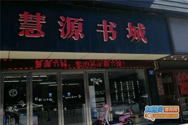 慧源书店