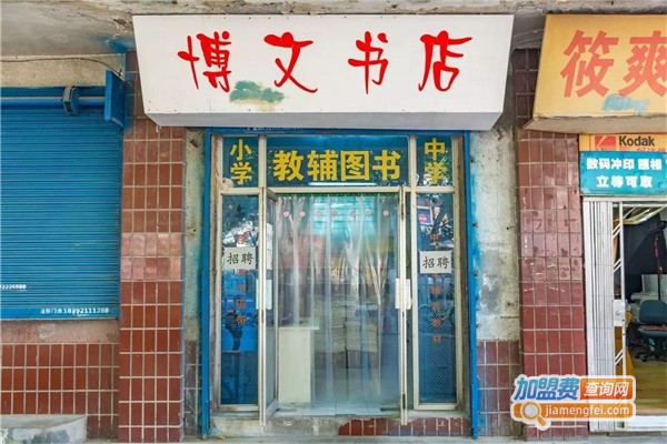 博文书店加盟费