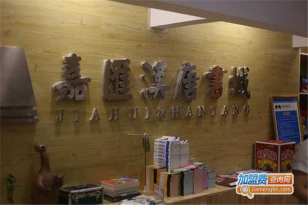 嘉汇汉唐书城