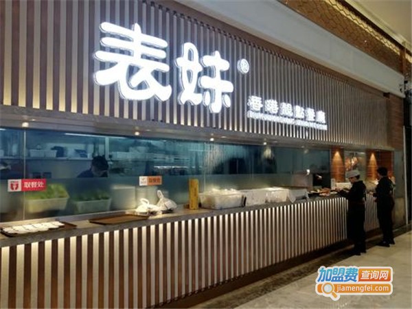 表妹茶餐厅