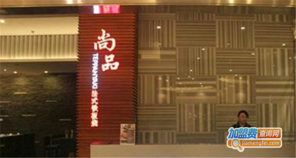 尚品法式铁板烧
