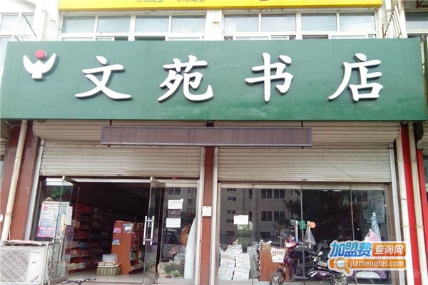 文苑书店