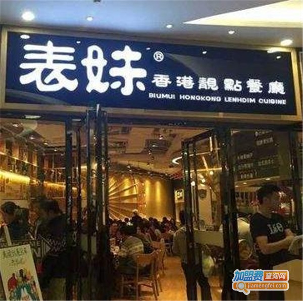 表妹茶餐厅
