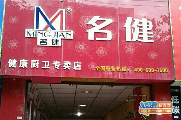名健厨卫电器