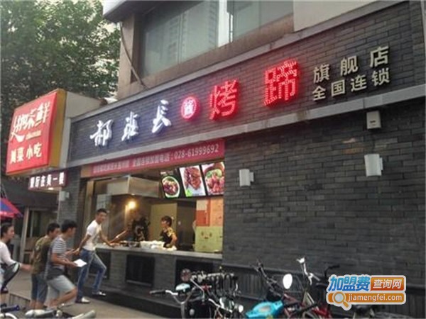 郝班长酱烤蹄