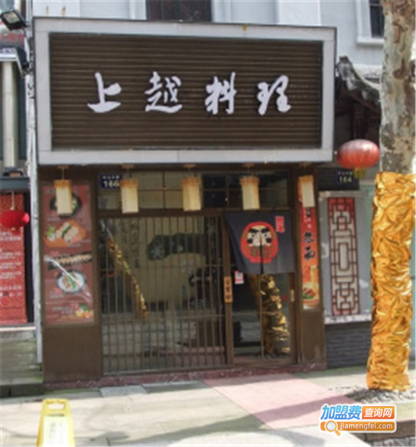 上越日本料理