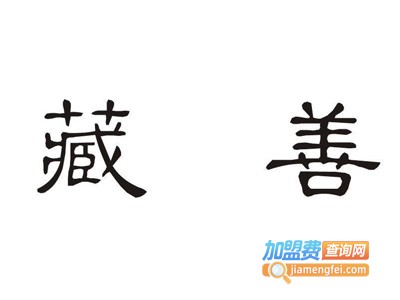 藏善日本料理加盟