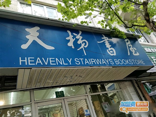 天梯书屋