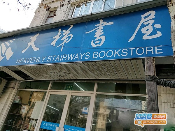 天梯书屋