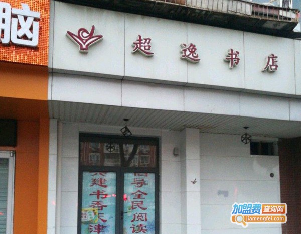 超逸书店