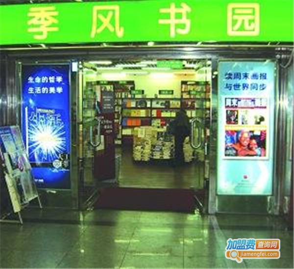 季风书园