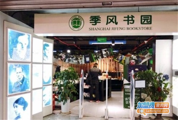 季风书园