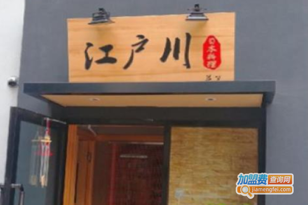 江户川日本料理