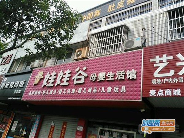 娃娃谷母婴生活馆