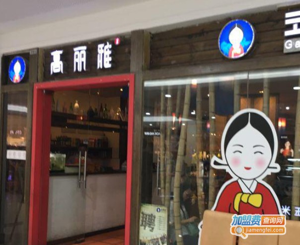 高丽雅韩国料理