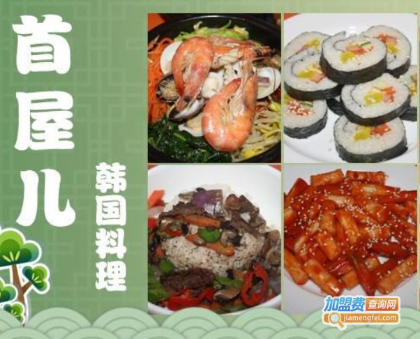 首屋儿韩国料理
