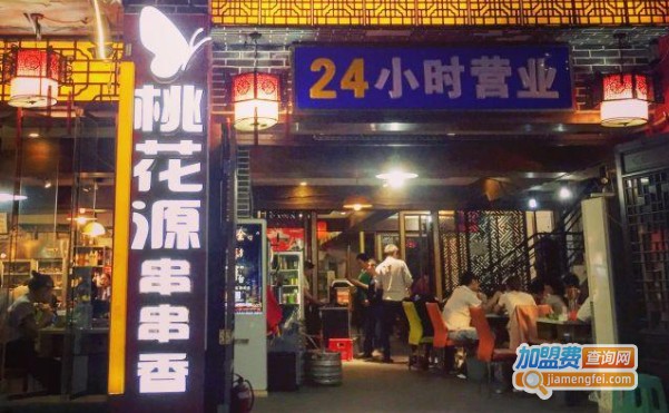桃花源串串香