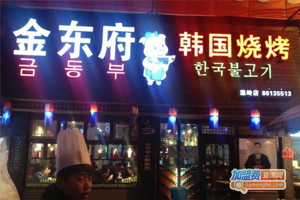 金东府韩国料理